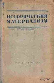 Книга Константинов Ф.В. Исторический материализм, 11-10219, Баград.рф